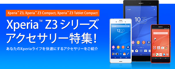 最高を手に入れよう！Xperia Z3 アクセサリー特集！
