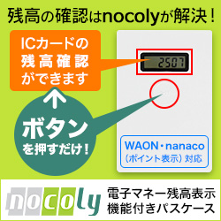 電子マネー残高表示付きパスケース（WAON対応モデル）「nocoly(ノコリー)」