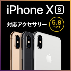 iphone XS 対応アクセサリー