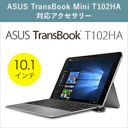 ASUS TransBook T102HA 対応アクセサリー